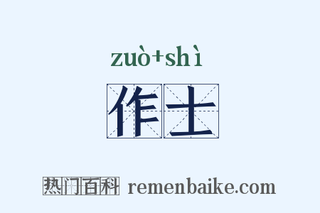 作士是什么意思的图片